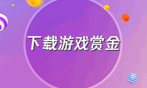 下载游戏赏金（赏金猎人游戏下载官网）