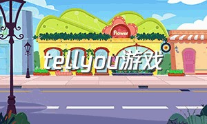 tellyou游戏（withyou游戏中文版）