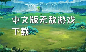 中文版无敌游戏下载