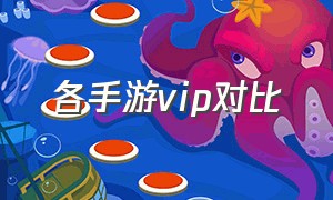 各手游vip对比（手游vip价目表）