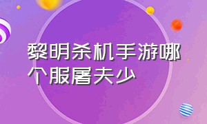 黎明杀机手游哪个服屠夫少（黎明杀机手游付费屠夫排行）