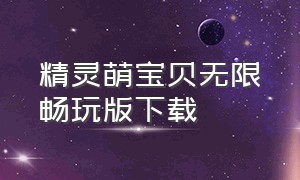 精灵萌宝贝无限畅玩版下载