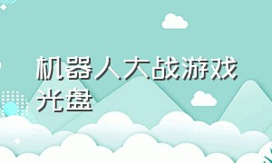 机器人大战游戏光盘（机器人大战的游戏下载链接）