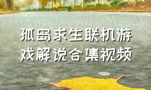 孤岛求生联机游戏解说合集视频