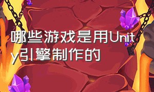 哪些游戏是用Unity引擎制作的