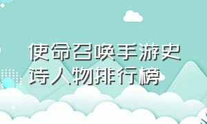 使命召唤手游史诗人物排行榜