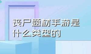 丧尸题材手游是什么类型的