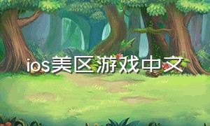 ios美区游戏中文（ios美区值得下载的游戏）