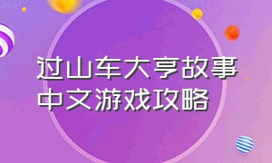 过山车大亨故事中文游戏攻略