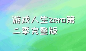 游戏人生zero第二季完整版