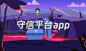 守信平台app