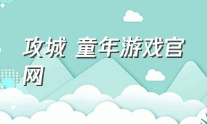 攻城 童年游戏官网