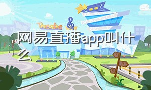 网易直播app叫什么（网易云直播平台app叫什么）