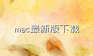mac最新版下载