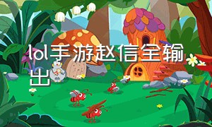 lol手游赵信全输出（lol手游赵信纯输出和出装）