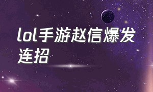 lol手游赵信爆发连招（英雄联盟手游赵信连招视频）