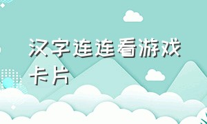 汉字连连看游戏卡片（汉字连连看小游戏）