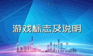 游戏标志及说明（游戏标志及说明怎么写）