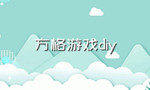 方格游戏diy