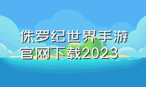 侏罗纪世界手游官网下载2023
