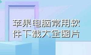 苹果电脑常用软件下载大全图片