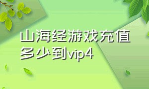 山海经游戏充值多少到vip4