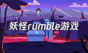 妖怪rumble游戏