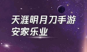 天涯明月刀手游安家乐业