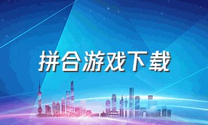 拼合游戏下载（拼图游戏下载方法）