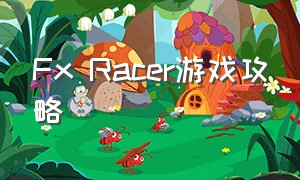Fx Racer游戏攻略（PuzzleMatch游戏攻略）