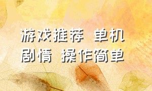 游戏推荐 单机 剧情 操作简单