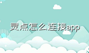 灵点怎么连接app