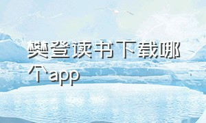 樊登读书下载哪个app