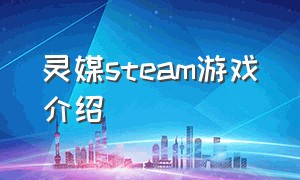 灵媒steam游戏介绍（steam探灵类型的免费游戏）