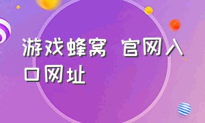 游戏蜂窝 官网入口网址