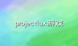 projectlux游戏