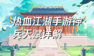 热血江湖手游神兵天赋详解