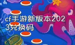 cf手游新版本2023兑换码（cf手游免费送30000钻石）