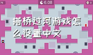 搭桥过河游戏怎么设置中文