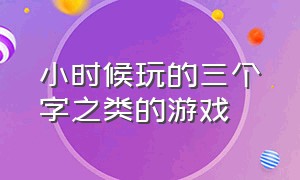 小时候玩的三个字之类的游戏