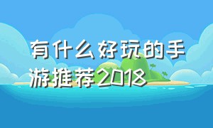 有什么好玩的手游推荐2018