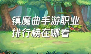 镇魔曲手游职业排行榜在哪看