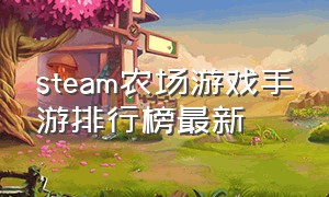 steam农场游戏手游排行榜最新