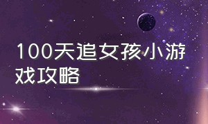 100天追女孩小游戏攻略