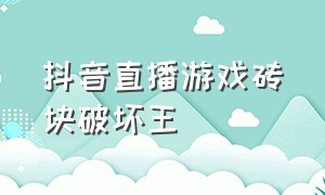 抖音直播游戏砖块破坏王