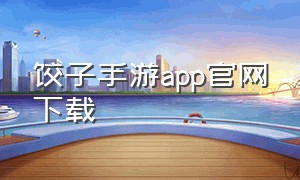 饺子手游app官网下载