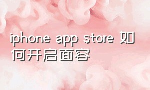 iphone app store 如何开启面容