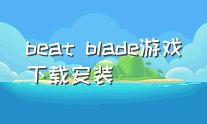 beat blade游戏下载安装