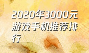 2020年3000元游戏手机推荐排行（3千元建议买的游戏手机排行榜）