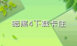 暗黑4下载卡住（暗黑4下载一直初始化）